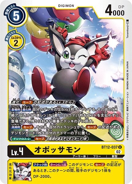 画像1: (02)オポッサモン【U】{BT12-037}《黄》 (1)