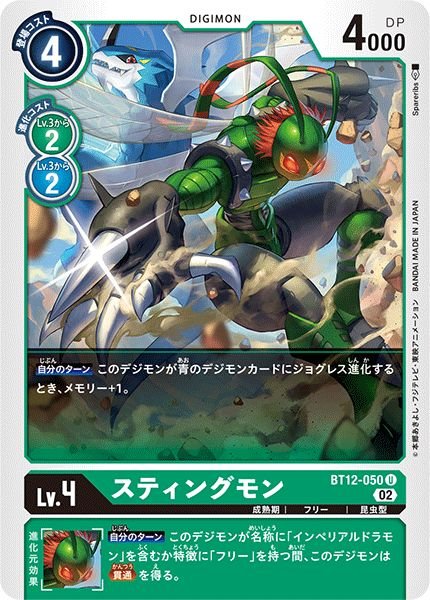 画像1: (02)スティングモン【U】{BT12-050}《緑》 (1)