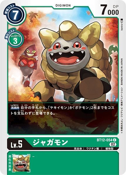 画像1: (02)ジャガモン【C】{BT12-054}《緑》 (1)