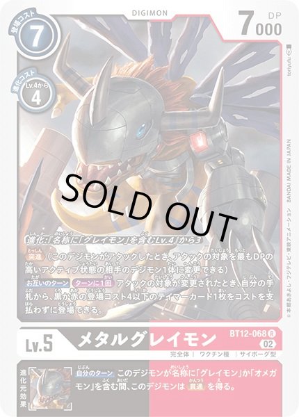 画像1: 〔状態A-〕(02)メタルグレイモン【R】{BT12-068}《多》 (1)