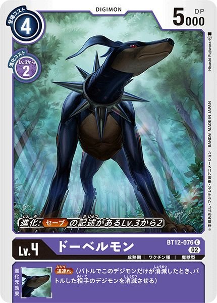 画像1: (02)ドーベルモン【C】{BT12-076}《紫》 (1)