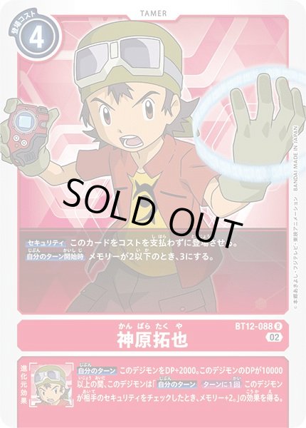 画像1: (02)神原拓也【R】{BT12-088}《赤》 (1)
