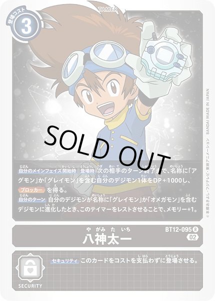 画像1: 〔状態B〕(02)八神太一【R】{BT12-095}《黒》 (1)