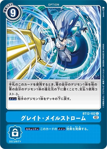 画像1: (02)グレイト・メイルストローム【C】{BT12-102}《青》 (1)