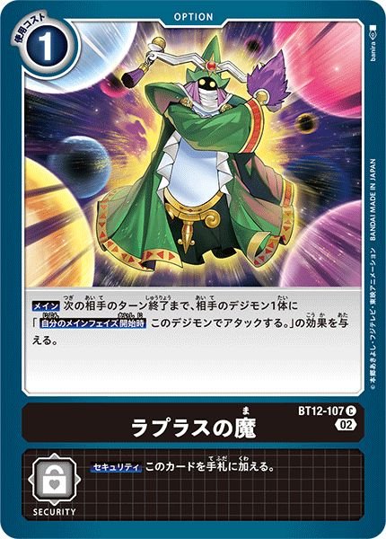 画像1: (02)ラプラスの魔【C】{BT12-107}《黒》 (1)