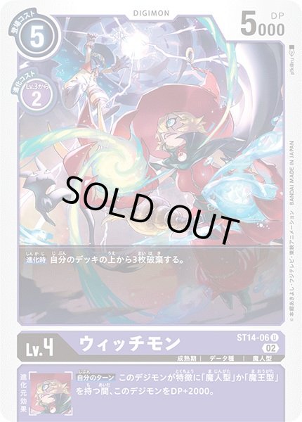 画像1: (02)ウィッチモン【U】{ST14-06}《紫》 (1)