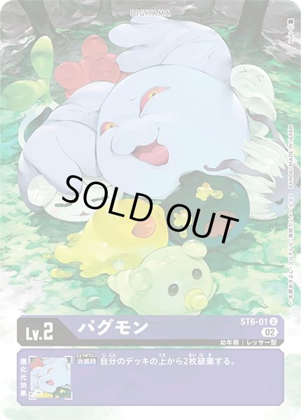 画像1: 〔状態A-〕(02)(illus:koki)パグモン【U】{ST6-01}《紫》 (1)