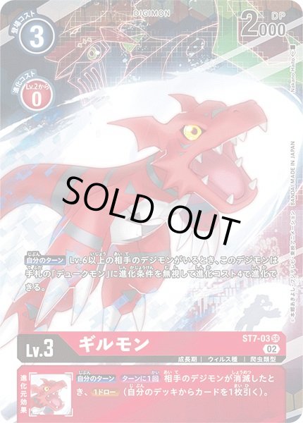 画像1: 〔状態B〕(02)(illus:NakanoHaito)ギルモン【SR】{ST7-03}《赤》 (1)