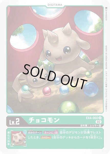 画像1: 〔状態A-〕(02)チョコモン【U】{EX4-002}《緑》 (1)