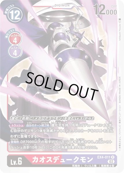 02)カオスデュークモン【R】{EX4-011}《多》
