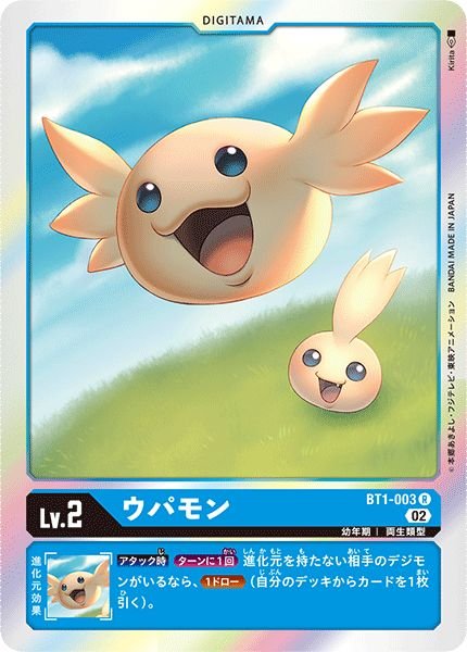 画像1: (02)(RB1収録)ウパモン【R】{BT1-003}《青》 (1)