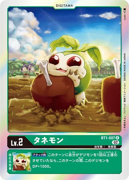 画像1: (02)(RB1収録)タネモン【R】{BT1-007}《緑》 (1)