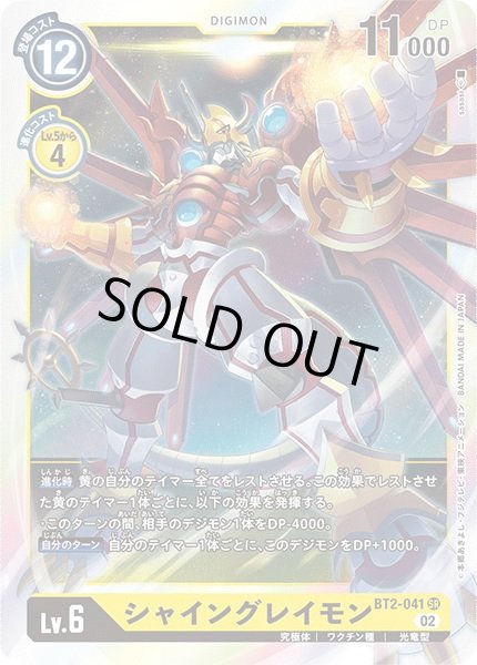 画像1: 〔状態A-〕(02)(RB1収録)シャイングレイモン【SR】{BT2-041}《黄》 (1)
