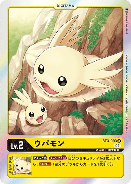 画像1: (02)(RB1収録)ウパモン【U】{BT3-003}《黄》 (1)