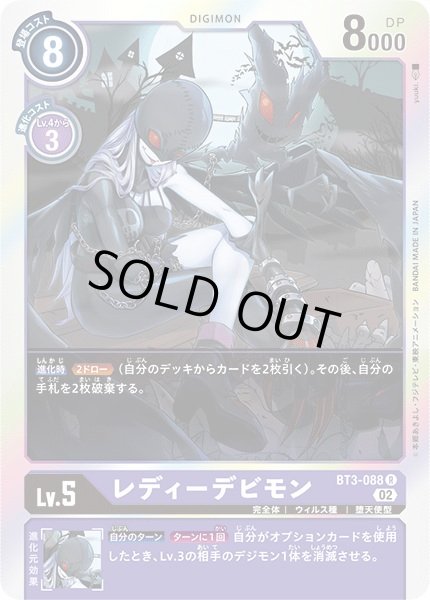 画像1: 〔状態A-〕(02)(RB1収録)レディーデビモン【R】{BT3-088}《紫》 (1)