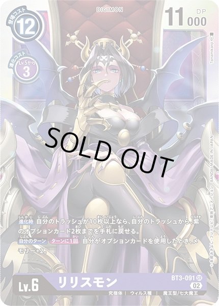 画像1: 〔状態A-〕(02)(RB1収録)リリスモン【SR】{BT3-091}《紫》 (1)