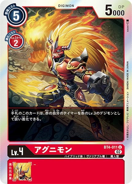 画像1: (02)(RB1収録)アグニモン【U】{BT4-011}《赤》 (1)