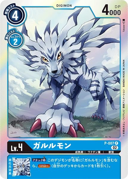 画像1: (02)(RB1収録)ガルルモン【P】{P-007}《青》 (1)