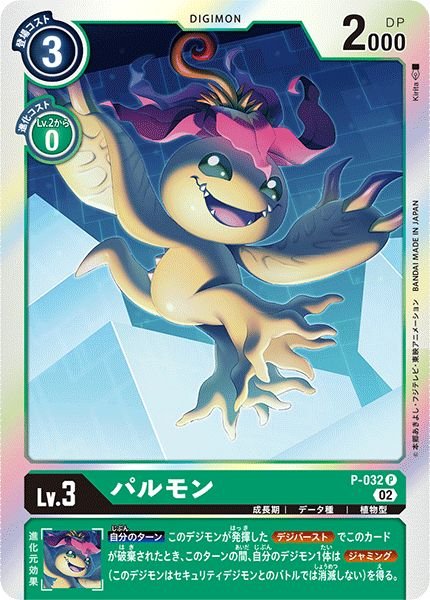 画像1: (02)(RB1収録)パルモン【P】{P-032}《緑》 (1)