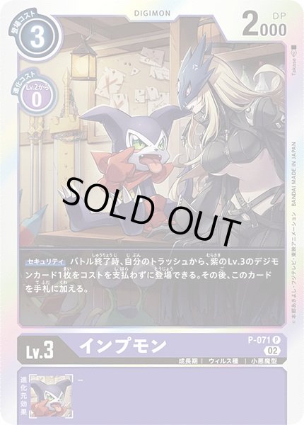 画像1: (02)(RB1収録)インプモン【P】{P-071}《紫》 (1)