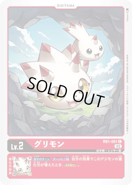 画像1: (02)グリモン【C】{RB1-001}《赤》 (1)