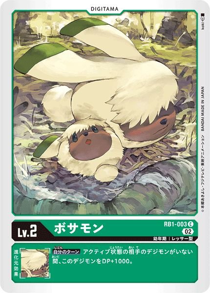 画像1: (02)ボサモン【C】{RB1-003}《緑》 (1)