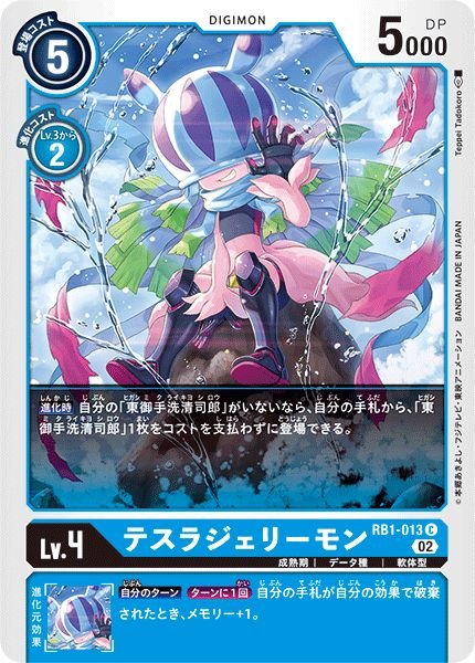 画像1: (02)テスラジェリーモン【C】{RB1-013}《青》 (1)