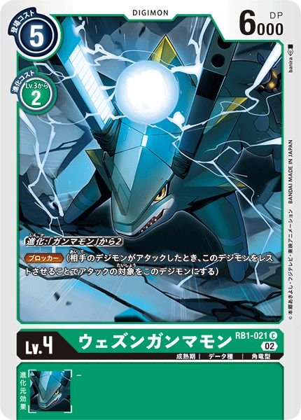 画像1: (02)ウェズンガンマモン【C】{RB1-021}《緑》 (1)