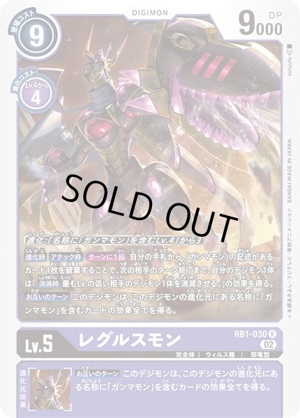 画像1: 〔状態B〕(02)レグルスモン【R】{RB1-030}《紫》 (1)