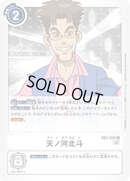 画像1: 〔状態B〕(02)天ノ河北斗【R】{RB1-035}《白》 (1)