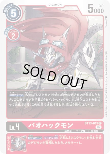 画像1: 〔状態B〕(02)バオハックモン【C】{BT13-013}《赤》 (1)