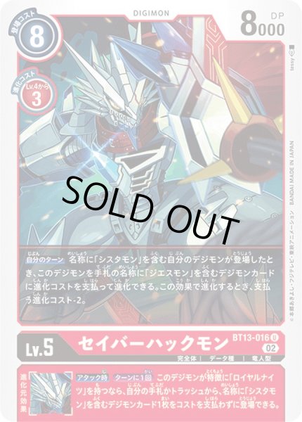 画像1: (02)セイバーハックモン【U】{BT13-016}《赤》 (1)