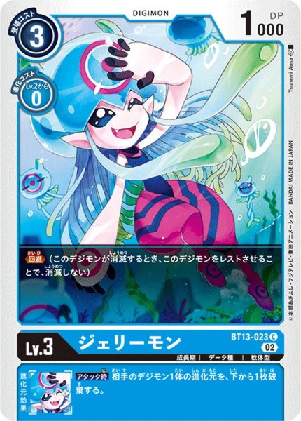 画像1: (02)ジェリーモン【C】{BT13-023}《青》 (1)