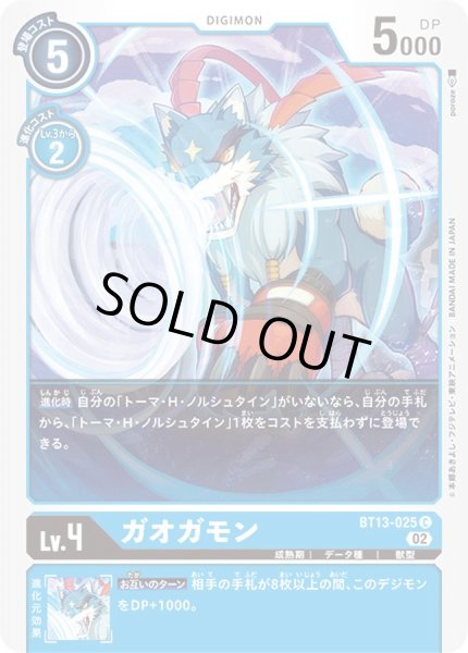 画像1: (02)ガオガモン【C】{BT13-025}《青》 (1)