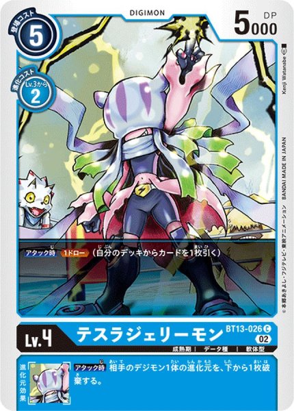 画像1: (02)テスラジェリーモン【C】{BT13-026}《青》 (1)