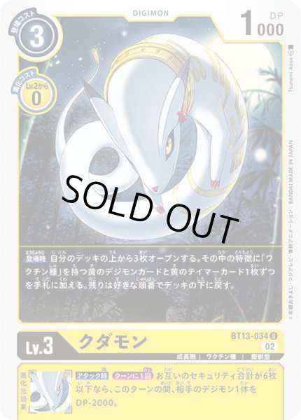 画像1: 〔状態A-〕(02)クダモン【U】{BT13-034}《黄》 (1)