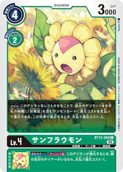 画像1: (02)サンフラウモン【C】{BT13-050}《緑》 (1)