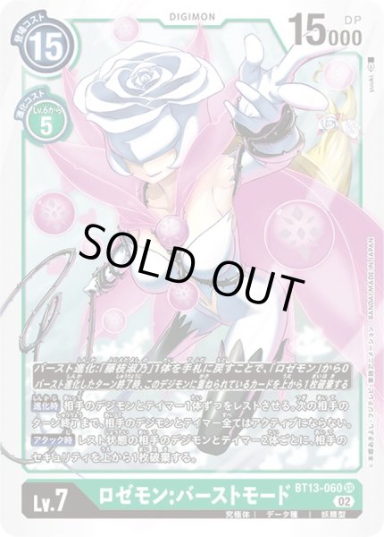 画像1: (02)ロゼモン:バーストモード【SR】{BT13-060}《緑》 (1)