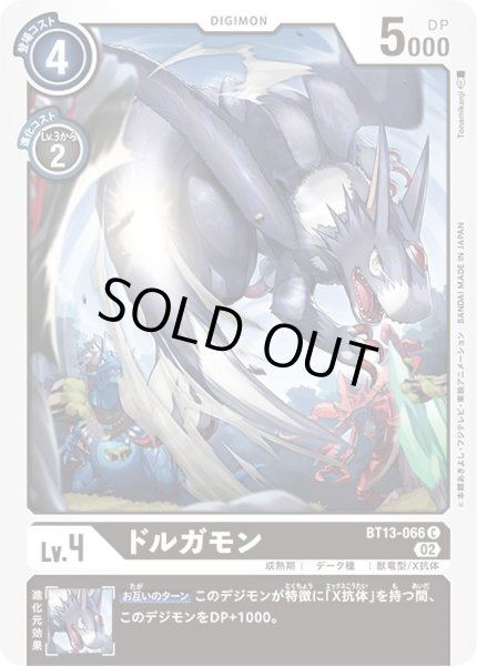 画像1: (02)ドルガモン【C】{BT13-066}《黒》 (1)