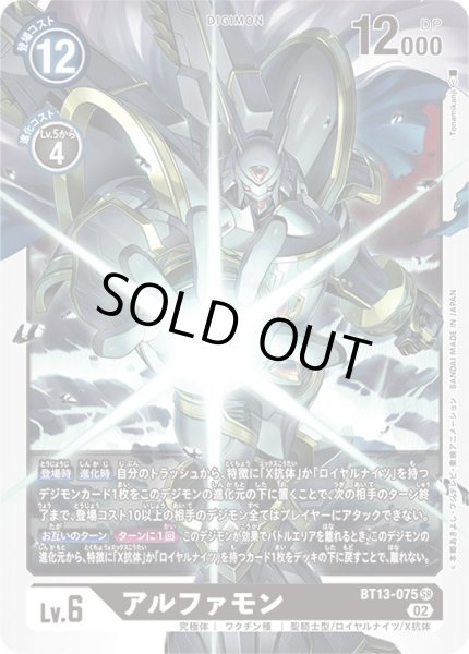 画像1: 〔状態A-〕(02)(illus:Tonamikanji)アルファモン【SR】{BT13-075}《黒》 (1)