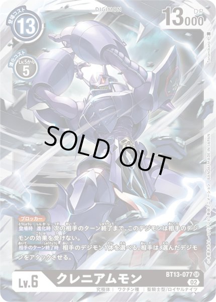 画像1: 〔状態A-〕(02)クレニアムモン【SR】{BT13-077}《黒》 (1)