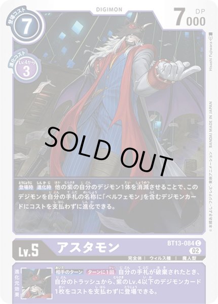 画像1: (02)アスタモン【C】{BT13-084}《紫》 (1)