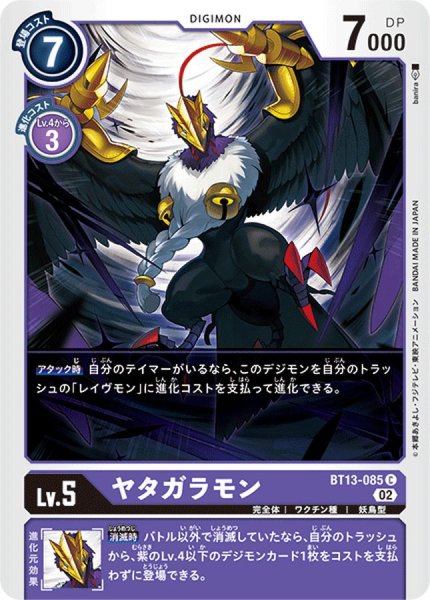 画像1: (02)ヤタガラモン【C】{BT13-085}《紫》 (1)