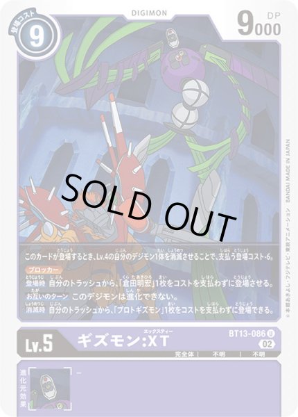 画像1: 〔状態B〕(02)ギズモン:XT【U】{BT13-086}《紫》 (1)