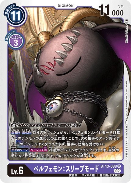 画像1: (02)ベルフェモン:スリープモード【R】{BT13-088}《紫》 (1)