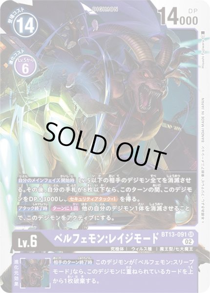 画像1: 〔状態A-〕(02)ベルフェモン:レイジモード【SR】{BT13-091}《紫》 (1)
