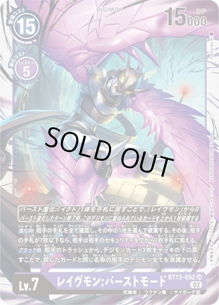 画像1: (02)レイヴモン:バーストモード【SR】{BT13-092}《紫》 (1)