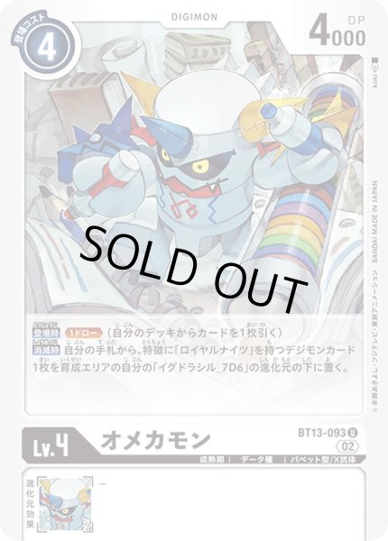 画像1: (02)オメカモン【U】{BT13-093}《白》 (1)