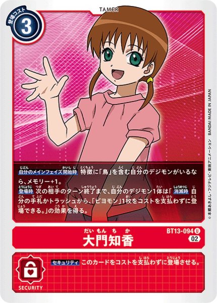 画像1: (02)大門知香【U】{BT13-094}《赤》 (1)