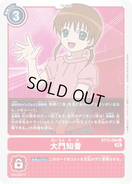 画像1: (02)大門知香【U】{BT13-094}《赤》 (1)